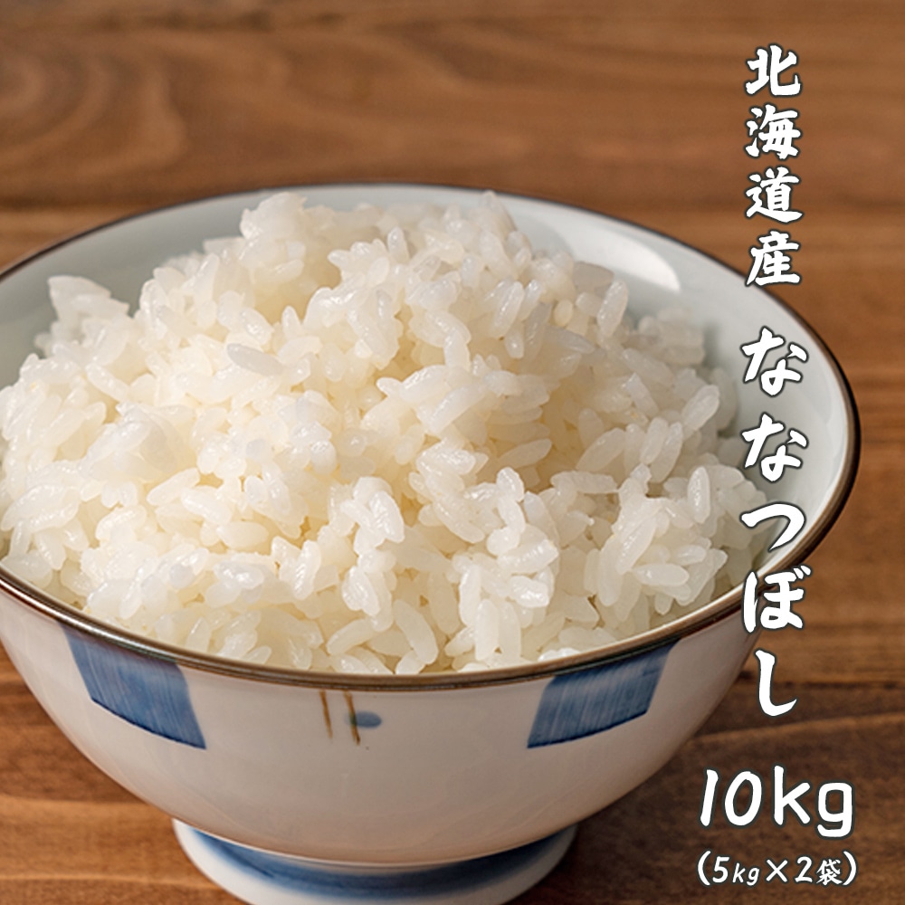 【白米】 令和7年産 新米 北海道産 ななつぼし 10kg(5kg×2袋)