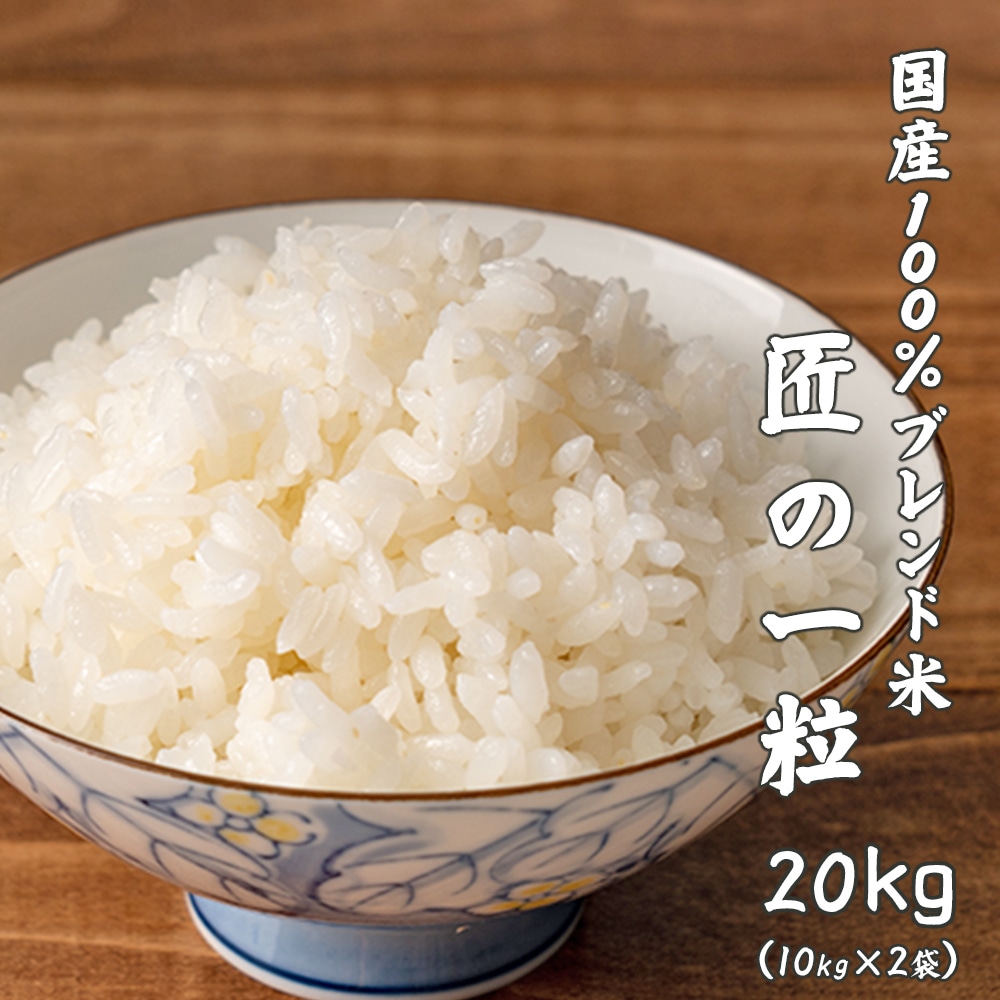 【白米】国産 匠の一粒 20kg(10kg×2袋)