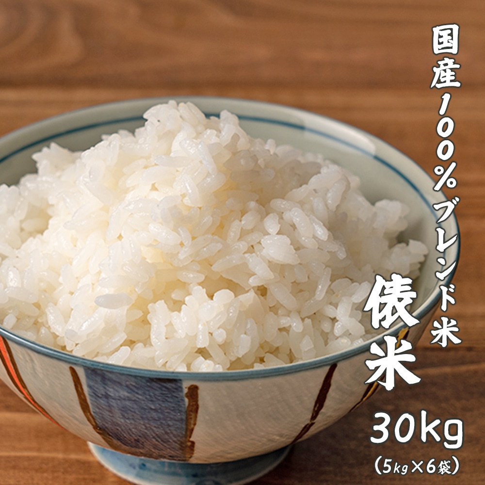 【白米】国産 俵米 30kg(5kg×6袋)