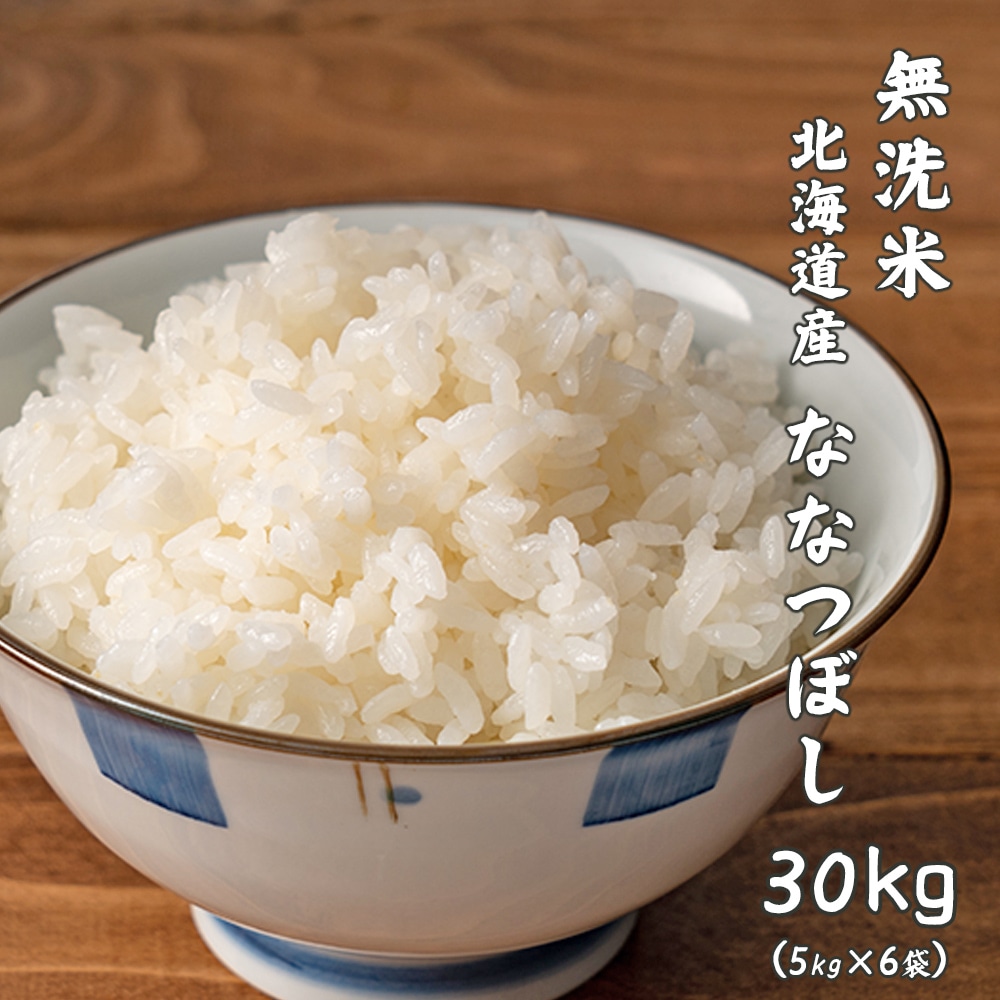 【無洗米】 令和7年産 新米 北海道産 ななつぼし 30kg(5kg×6袋)