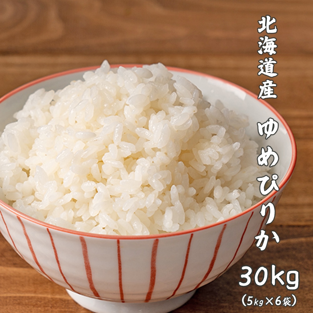 【白米】 令和7年産 新米 北海道産 ゆめぴりか 30kg(5kg×6袋)