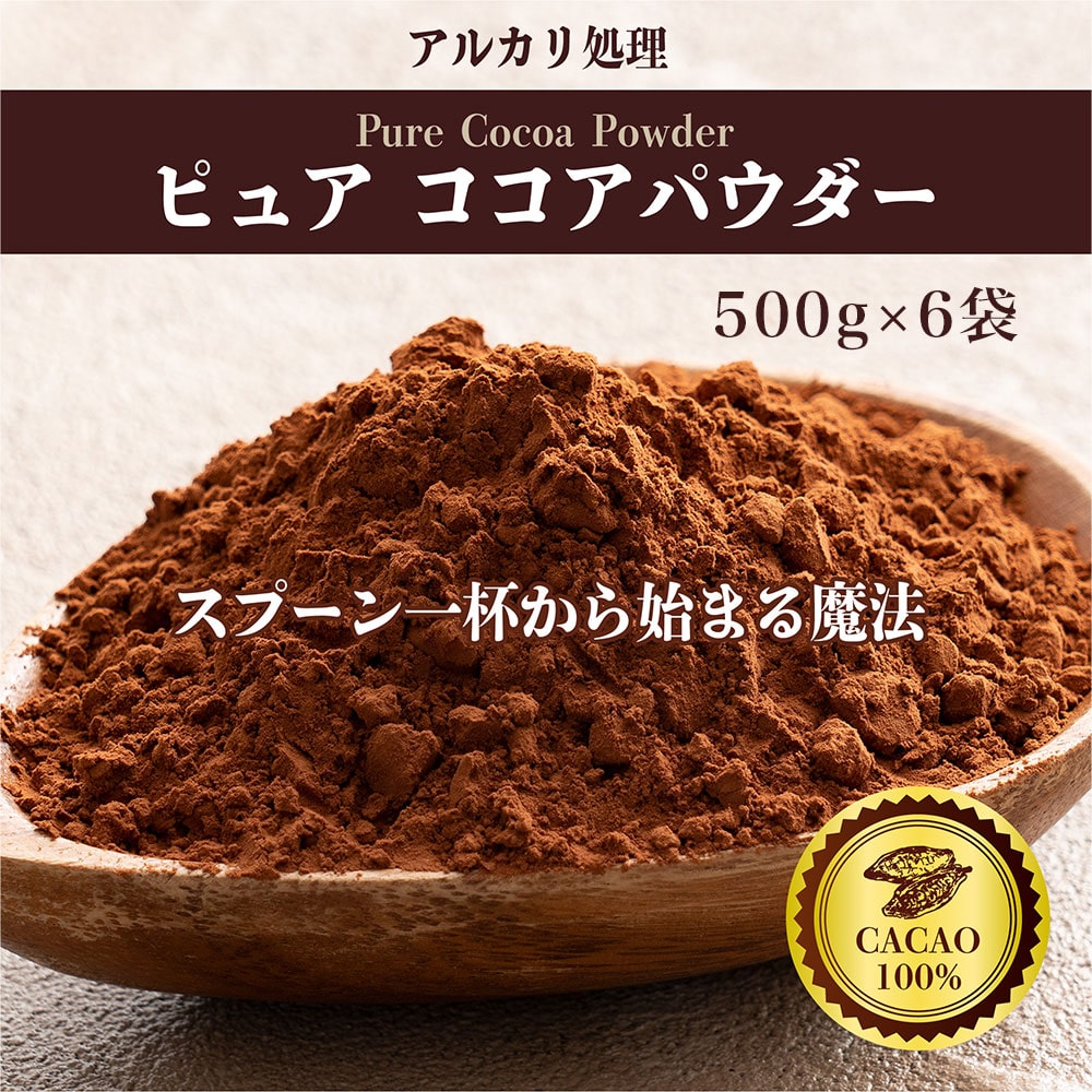 ピュアココアパウダー 3kg(500g×6袋) 送料無料 ココア 純ココア 砂糖不使用 無添加 香料不使用 カカオ お菓子づくり 製菓 製パン