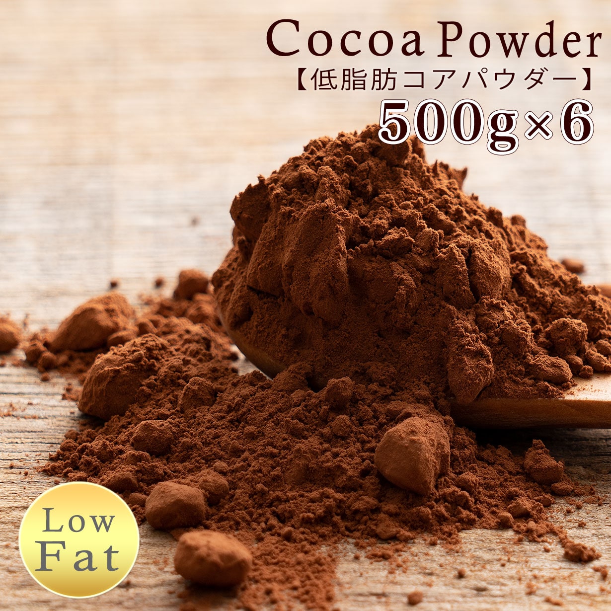 低脂肪ココアパウダー 3kg(500g×6袋) 送料無料 [ ココア 砂糖不使用 無添加 香料不使用 低脂肪 低脂質 カカオ お菓子づくり 製菓 製パン