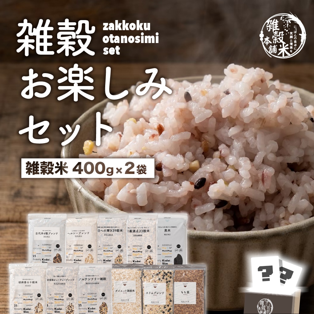 雑穀お楽しみセット 人気の雑穀米がどっさり800g(400g×2袋) 何が入っているかはお楽しみ 送料無料