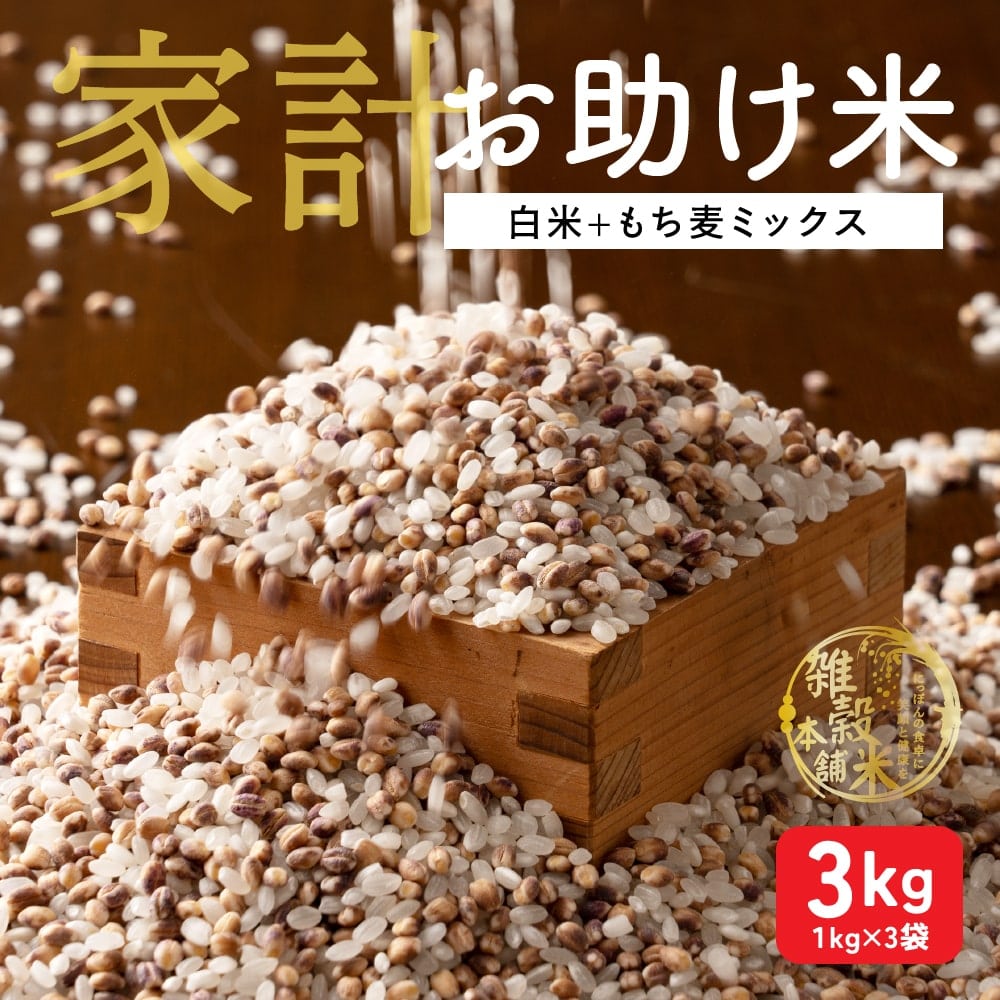 雑穀 雑穀米 国産 家計お助け米 もち麦ミックス 3kg(1kg×3袋)