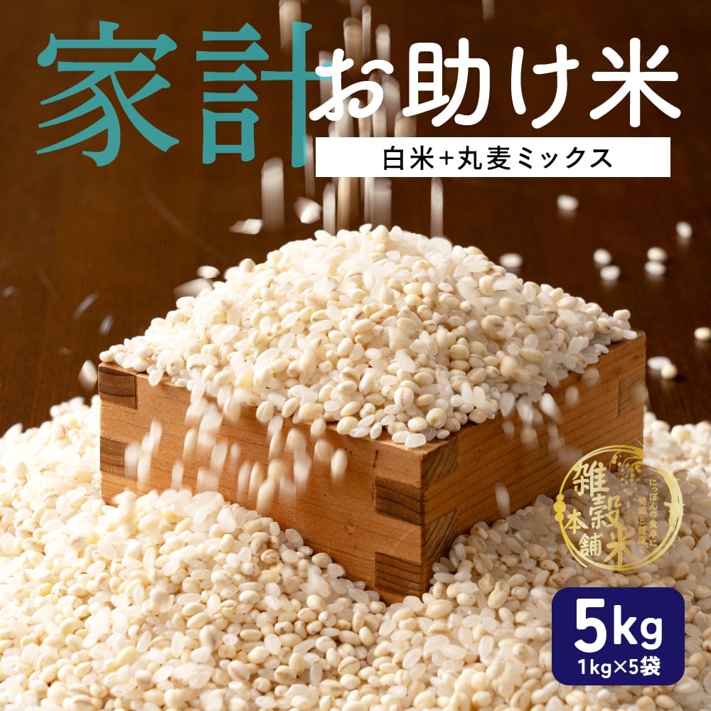 雑穀 雑穀米 国産 家計お助け米 丸麦ミックス 5kg(1kg×5袋)