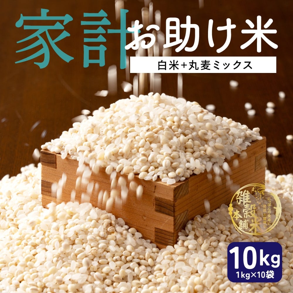 雑穀 雑穀米 国産 家計お助け米 丸麦ミックス 10kg(1kg×10袋)