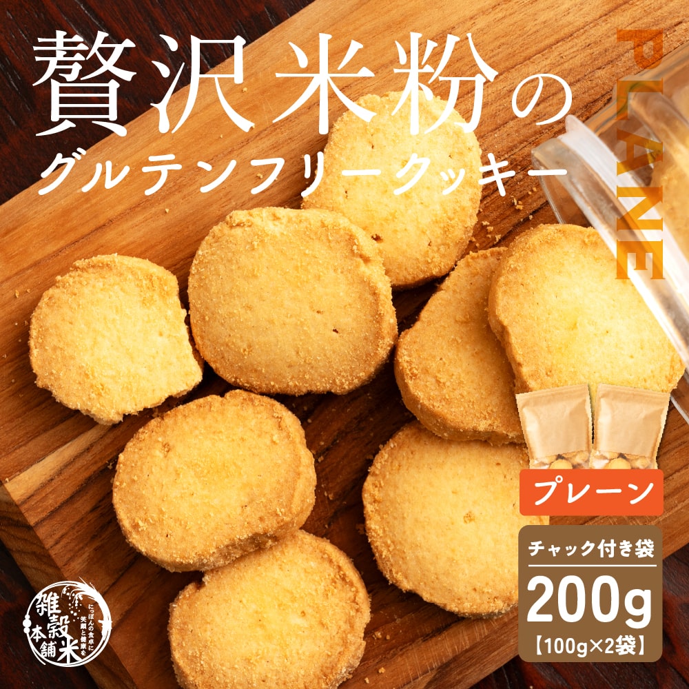 贅沢米粉のグルテンフリークッキー プレーン 200g(100g×2袋) 小腹サポート おやつ スイーツ クッキー 健康 ヘルシー 米粉 グルテンフリー 送料無料 プチギフト