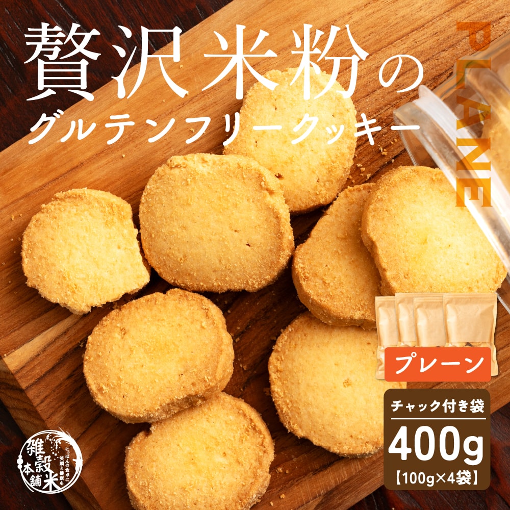 贅沢米粉のグルテンフリークッキー プレーン 400g(100g×4袋) 小腹サポート おやつ スイーツ クッキー 健康 ヘルシー 米粉 グルテンフリー 送料無料 プチギフト