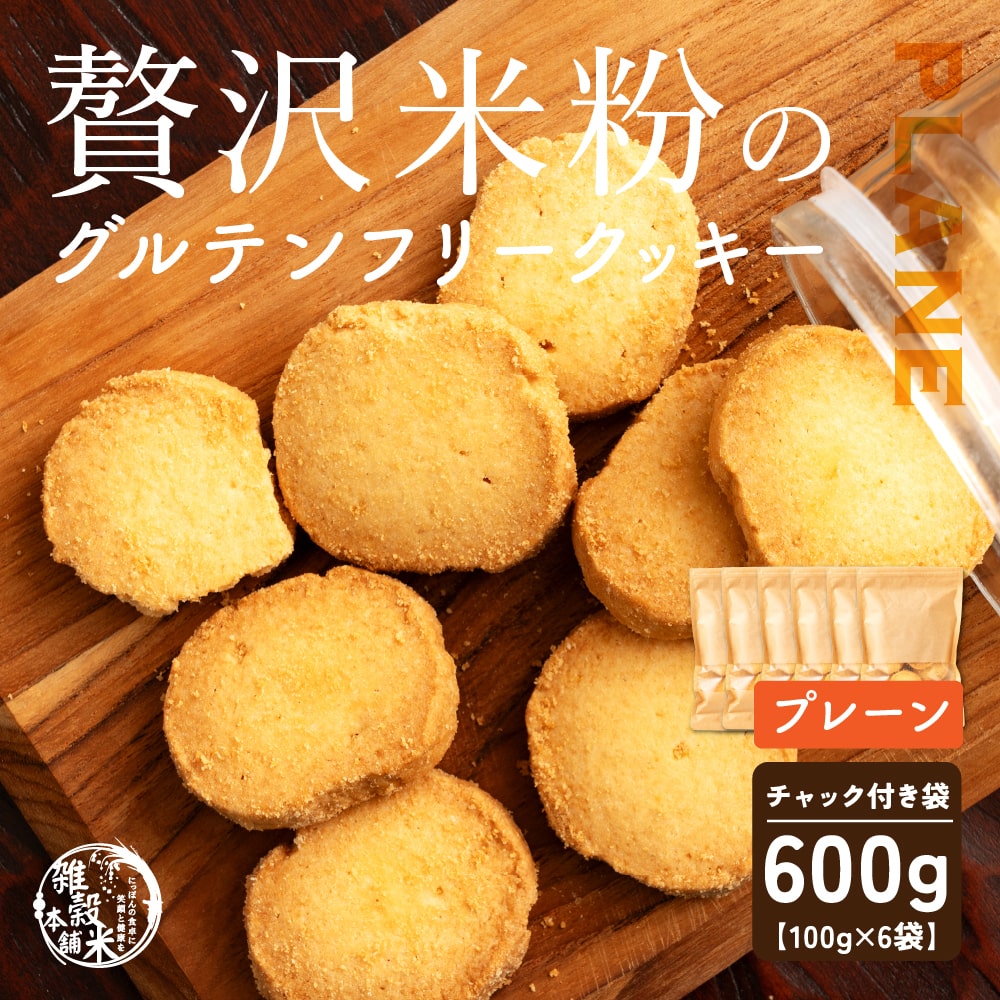 贅沢米粉のグルテンフリークッキー プレーン 600g(100g×6袋) 小腹サポート おやつ スイーツ クッキー 健康 ヘルシー 米粉 グルテンフリー 送料無料 プチギフト