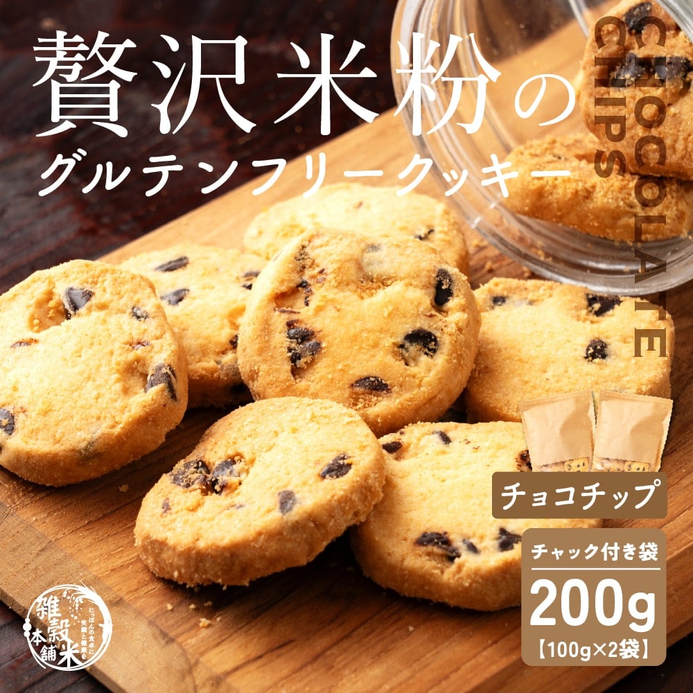 贅沢米粉のグルテンフリークッキー チョコチップ 200g(100g×2袋) 小腹サポート おやつ スイーツ クッキー 健康 ヘルシー 米粉 グルテンフリー 送料無料 プチギフト