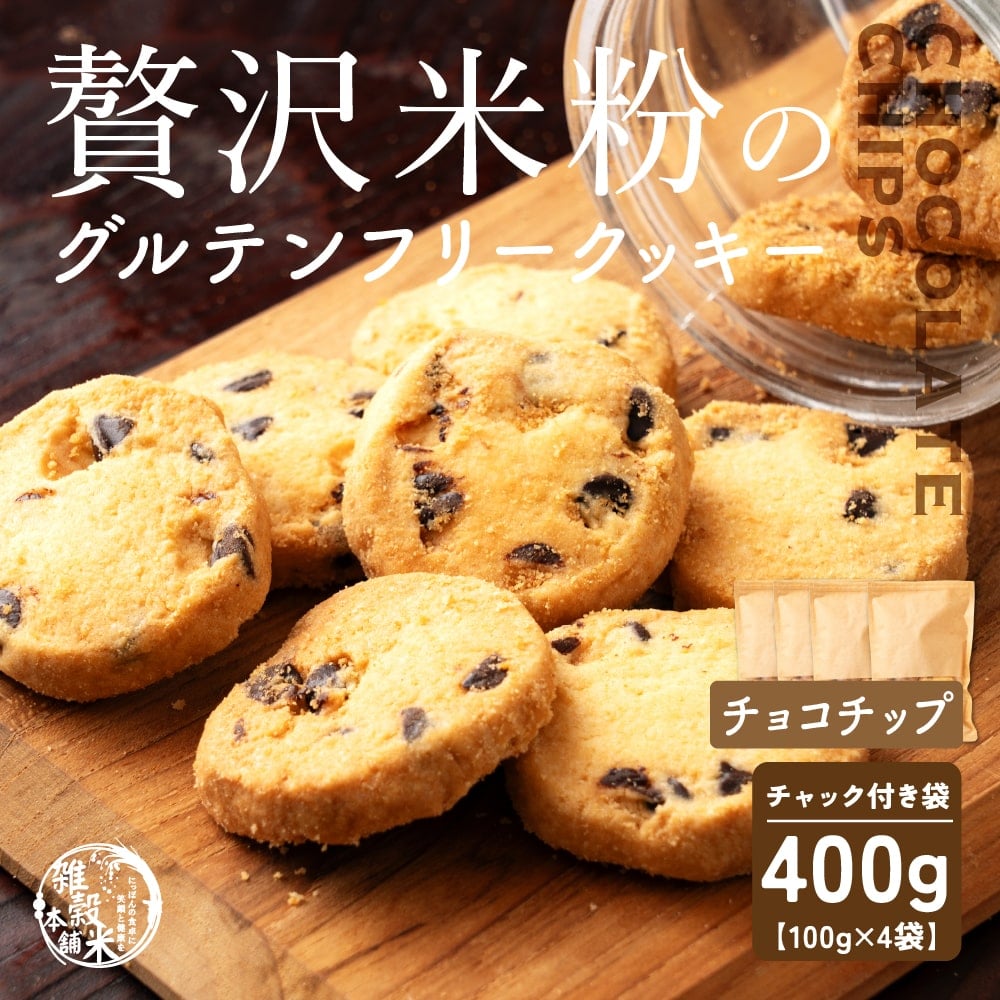 贅沢米粉のグルテンフリークッキー チョコチップ 400g(100g×4袋) 小腹サポート おやつ スイーツ クッキー 健康 ヘルシー 米粉 グルテンフリー 送料無料 プチギフト