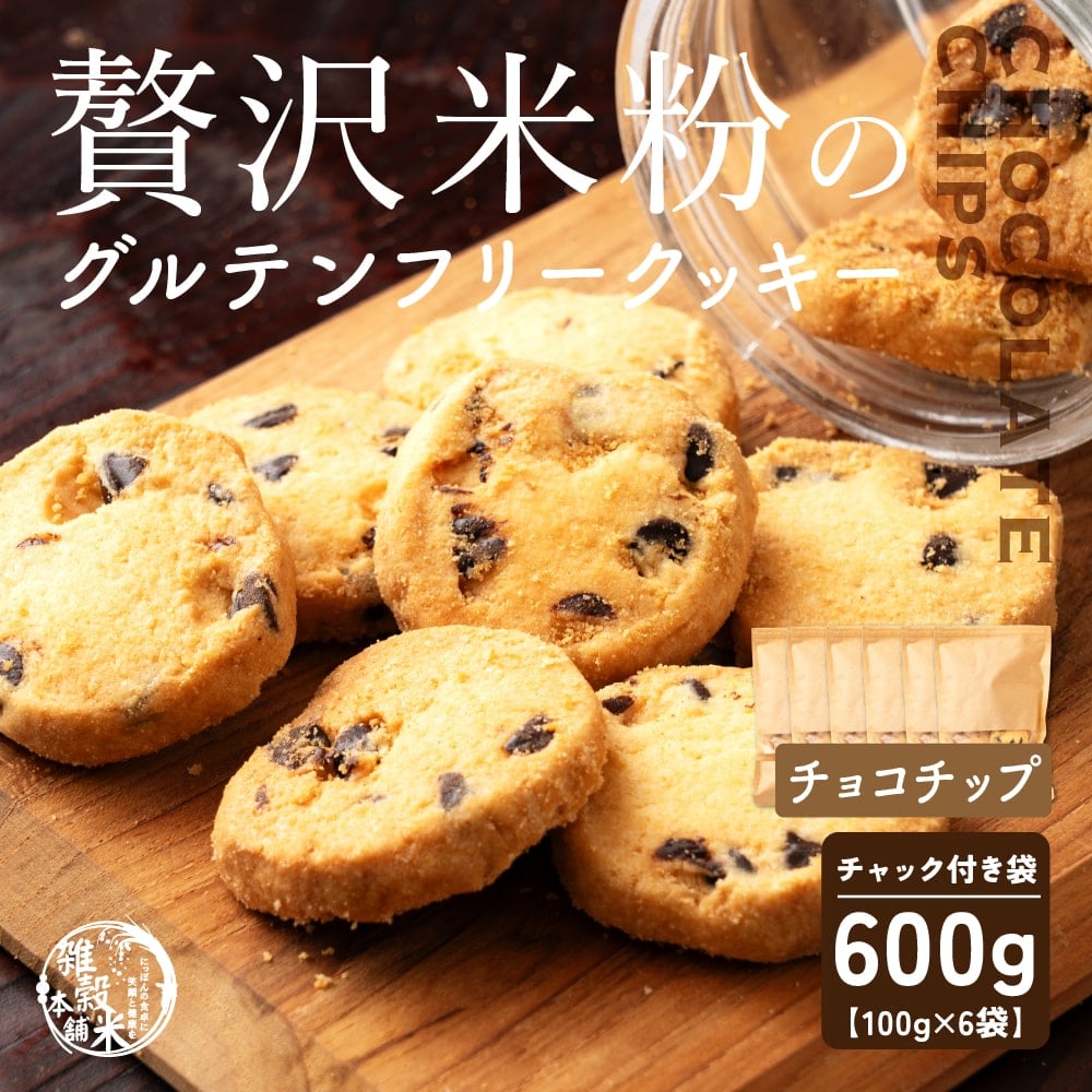 贅沢米粉のグルテンフリークッキー チョコチップ 600g(100g×6袋) 小腹サポート おやつ スイーツ クッキー 健康 ヘルシー 米粉 グルテンフリー 送料無料 プチギフト