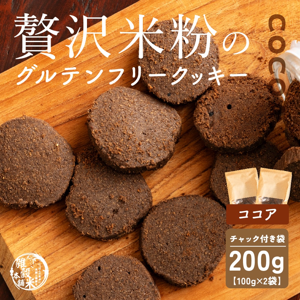 贅沢米粉のグルテンフリークッキー ココア 200g(100g×2袋) 小腹サポート おやつ スイーツ クッキー 健康 ヘルシー 米粉 グルテンフリー 送料無料 プチギフト