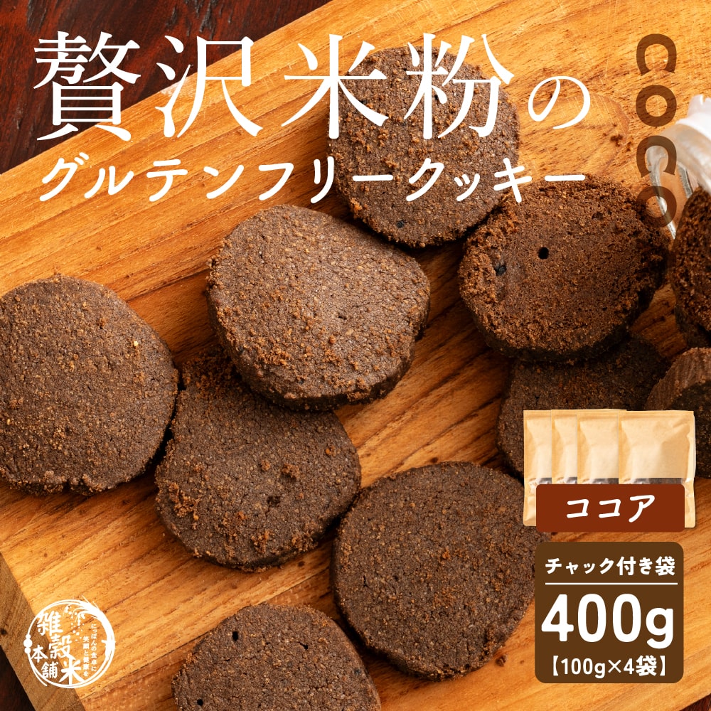 贅沢米粉のグルテンフリークッキー ココア 400g(100g×4袋) 小腹サポート おやつ スイーツ クッキー 健康 ヘルシー 米粉 グルテンフリー 送料無料 プチギフト