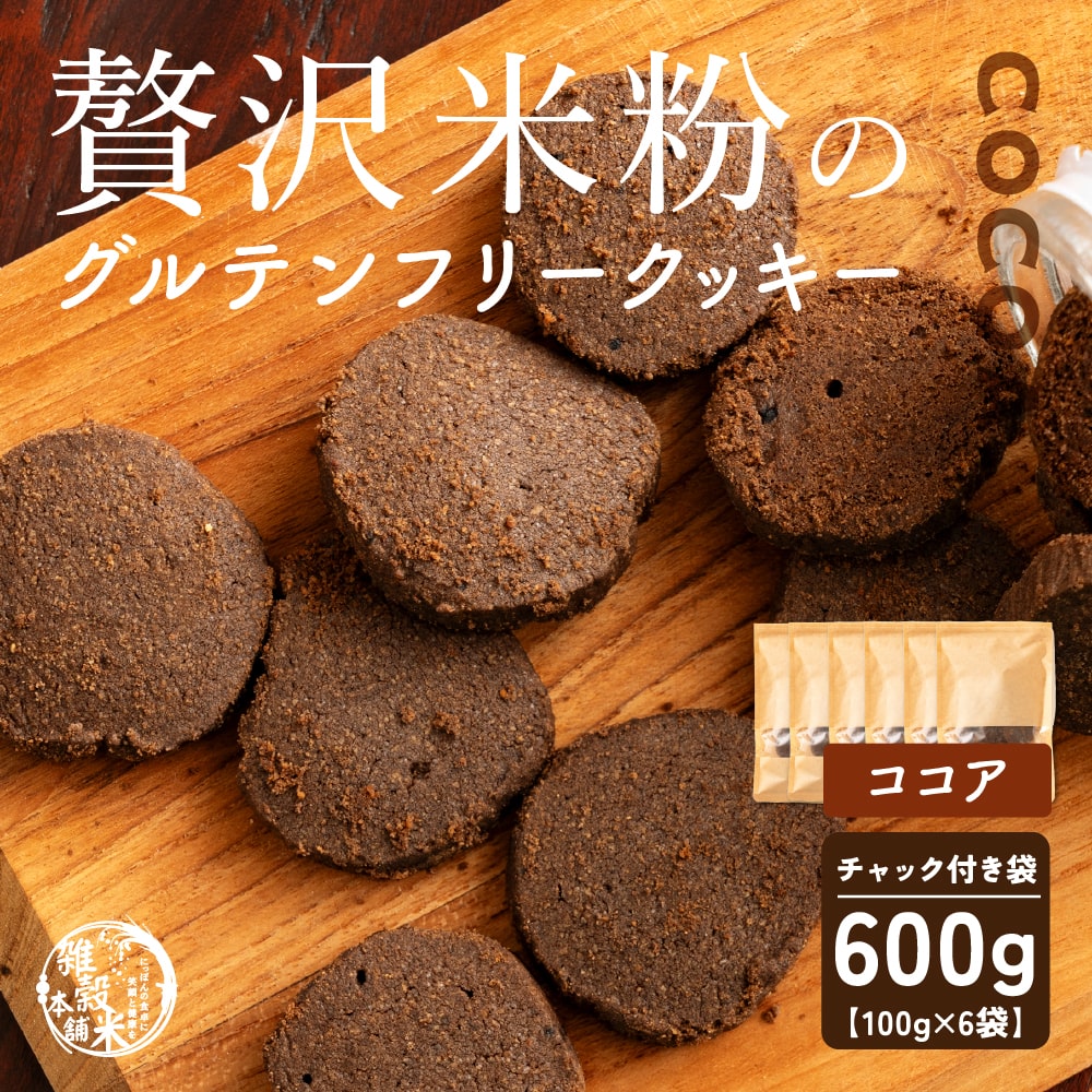 贅沢米粉のグルテンフリークッキー ココア 600g(100g×6袋) 小腹サポート おやつ スイーツ クッキー 健康 ヘルシー 米粉 グルテンフリー 送料無料 プチギフト