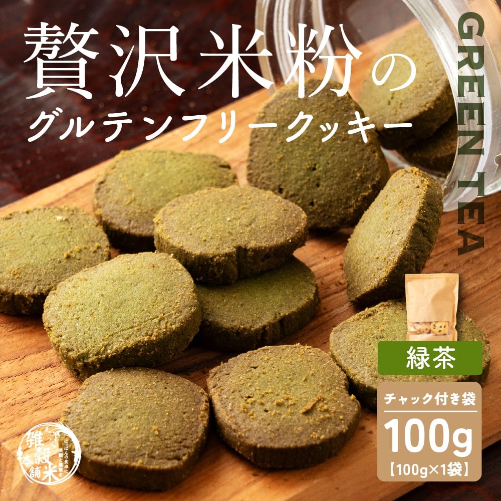 贅沢米粉のグルテンフリークッキー 緑茶 100g 小腹サポート おやつ スイーツ クッキー 健康 ヘルシー 米粉 グルテンフリー 送料無料 プチギフト