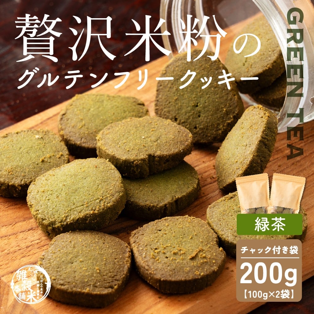 贅沢米粉のグルテンフリークッキー 緑茶 200g(100g×2袋) 小腹サポート おやつ スイーツ クッキー 健康 ヘルシー 米粉 グルテンフリー 送料無料 プチギフト