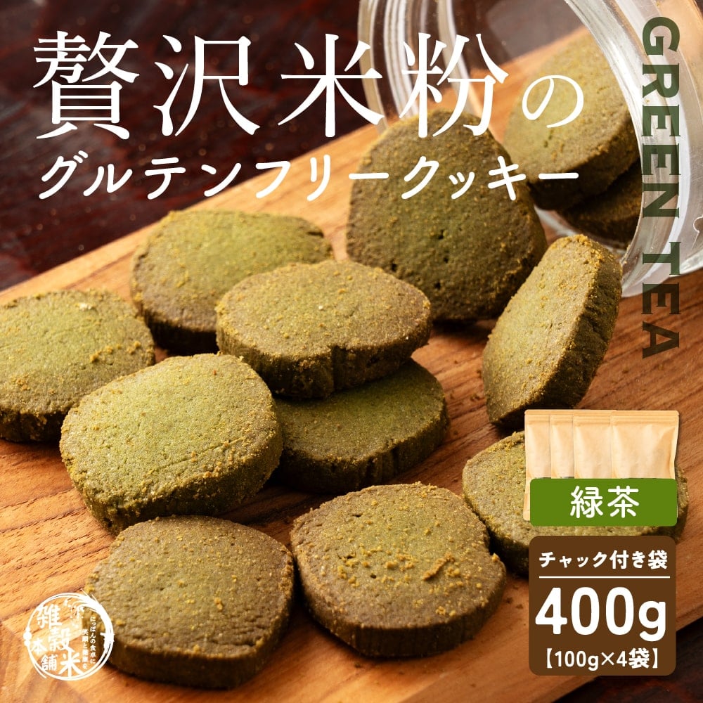 贅沢米粉のグルテンフリークッキー 緑茶 400g(100g×4袋) 小腹サポート おやつ スイーツ クッキー 健康 ヘルシー 米粉 グルテンフリー 送料無料 プチギフト