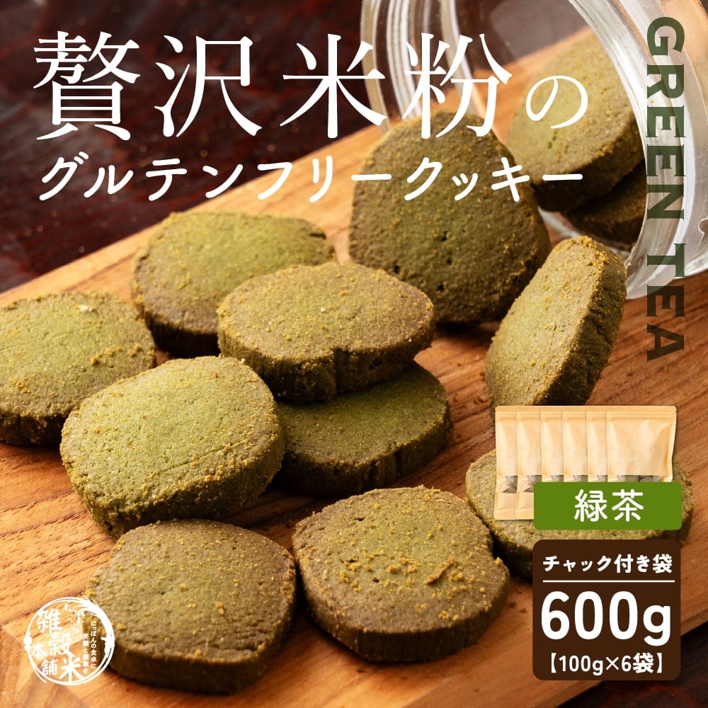 贅沢米粉のグルテンフリークッキー 緑茶 600g(100g×6袋) 小腹サポート おやつ スイーツ クッキー 健康 ヘルシー 米粉 グルテンフリー 送料無料 プチギフト
