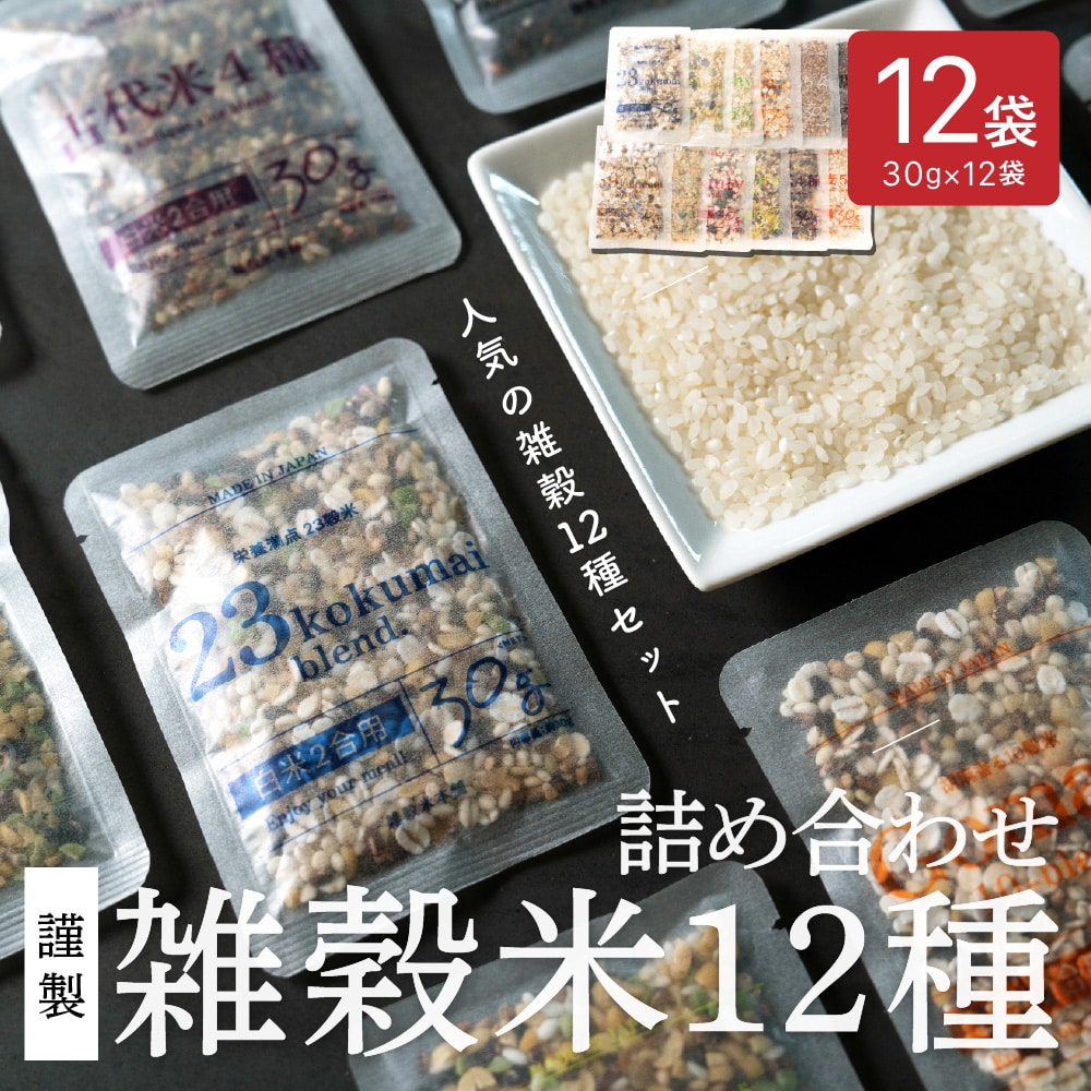雑穀米12種詰め合わせセット12袋入(30g×12袋) 送料無料 雑穀 雑穀米 国産雑穀 国産 安心の雑穀米 お試し 詰め合わせ 雑穀米本舗