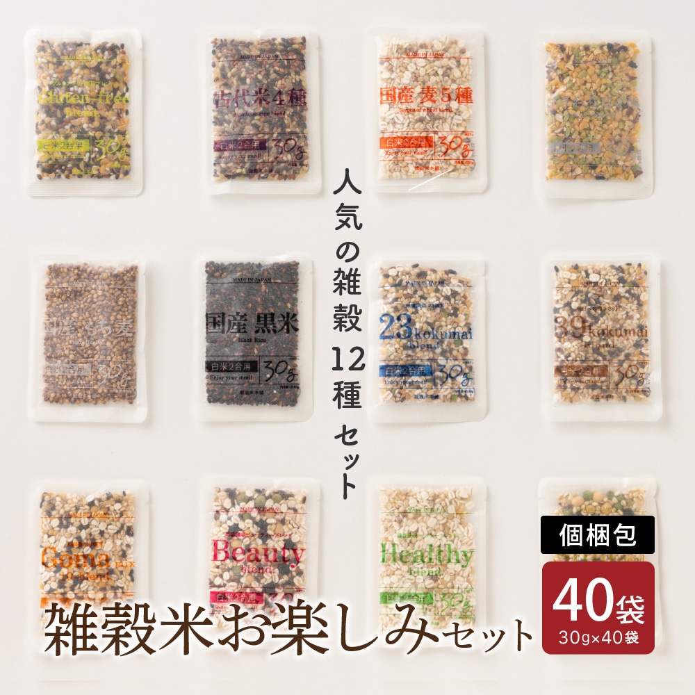 雑穀米お楽しみセット 40袋入(30g×40袋) 送料無料 雑穀 雑穀米 国産雑穀 国産 安心の雑穀米 お試し 詰め合わせ 雑穀米本舗