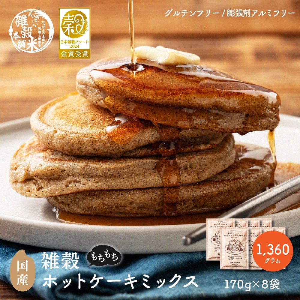 小麦粉不使用 雑穀ホットケーキミックス 1360g(170g×8袋)