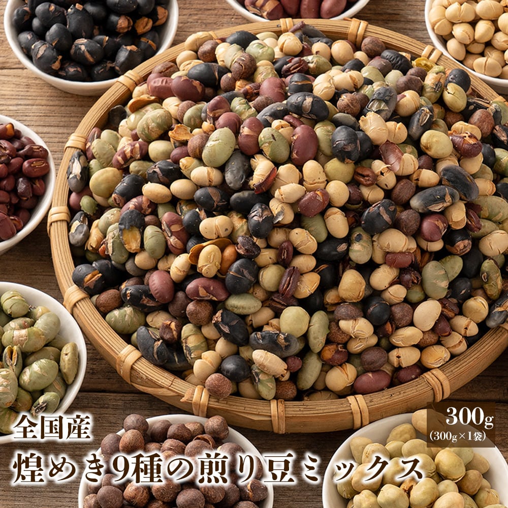 煌めき9種の国産煎り豆ミックス 300g