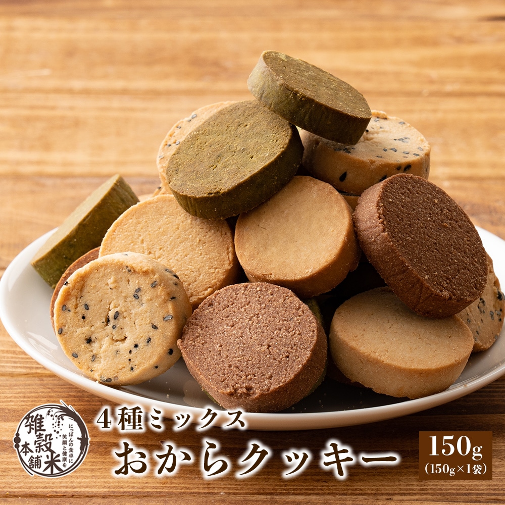 4種のミックスおからクッキー 150g