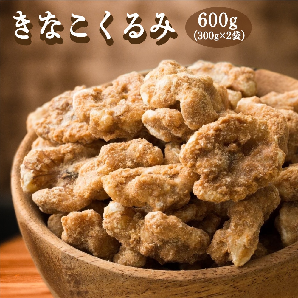 きなこくるみ 600g(300g×2袋) 送料無料 ナッツ きな粉 胡桃 クルミ きな粉 くるみ