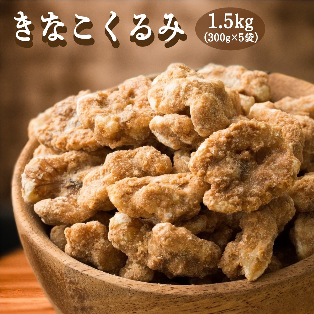 きなこくるみ 1.5kg(300g×5袋) 送料無料 ナッツ きな粉 胡桃 クルミ きな粉 くるみ