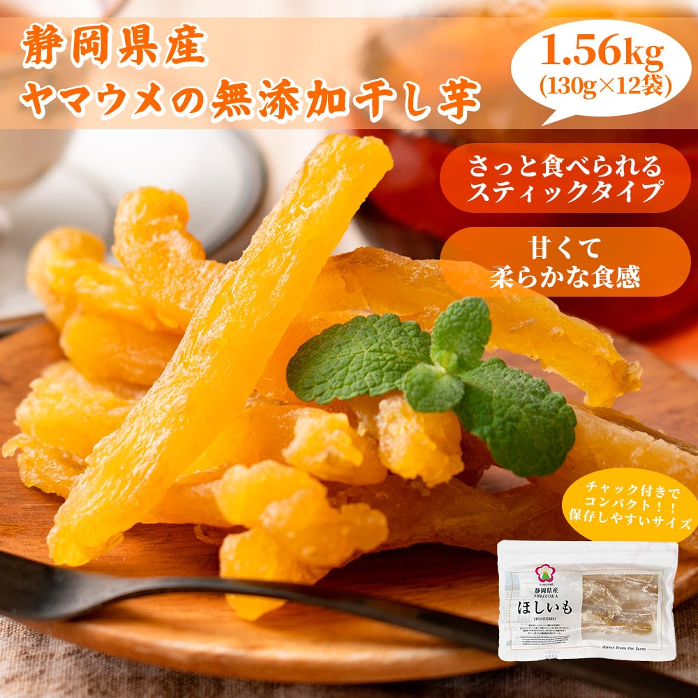 国産 干し芋 1.56kg(130g×12袋) 角切り干し芋 静岡県産 紅はるか使用 送料無料 スイーツ 無添加 無着色 砂糖不使用 干しいも