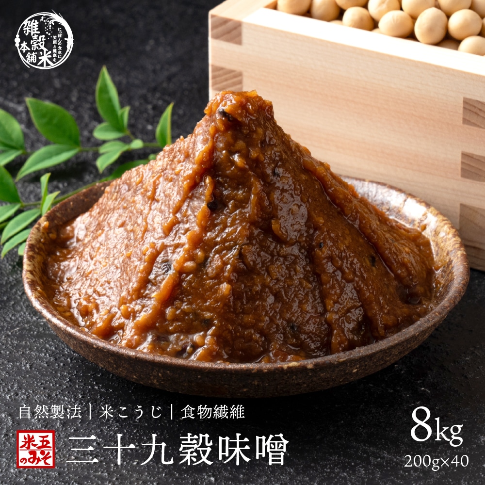 三十九穀味噌 8kg(200g×40袋)