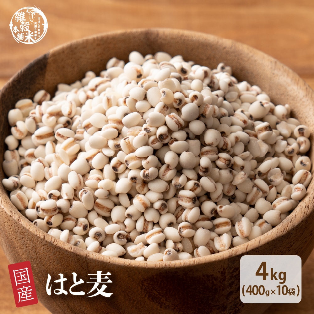 雑穀 雑穀米 国産 はと麦 4kg(400g×10袋) 無添加 無着色 安心の国産 国内産原料100% はとむぎ ハト麦 ハトムギ ダイエット 置き換え