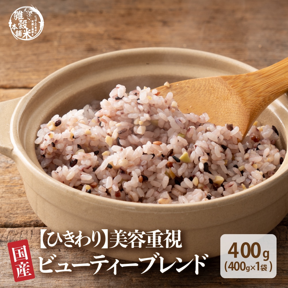 雑穀 雑穀米 国産 【ひきわり】 ビューティーブレンド 400g 美容重視 送料無料 美容 ポリフェノール配合 ダイエット食品 置き換え ダイエット 豆 挽き割り 食べやすい