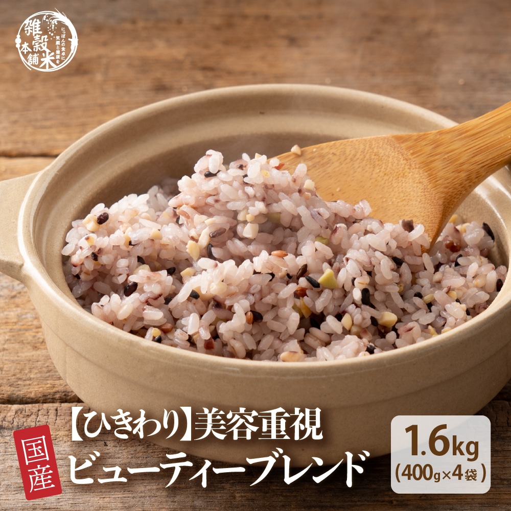 雑穀 雑穀米 国産 【ひきわり】 ビューティーブレンド 1.6kg(400g×4袋) 美容重視 送料無料 美容 ポリフェノール配合 ダイエット食品 置き換え ダイエット 豆 挽き割り 食べやすい