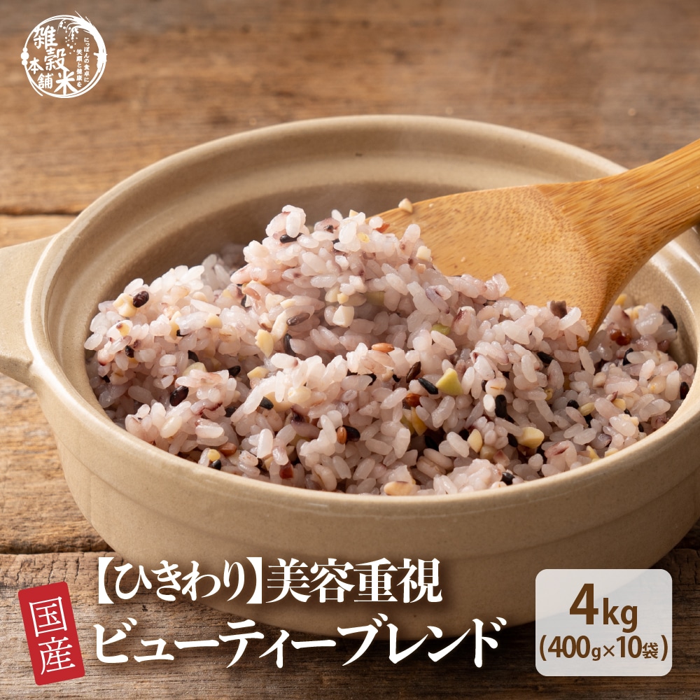 雑穀 雑穀米 国産 【ひきわり】 ビューティーブレンド 4kg(400g×10袋) 美容重視 送料無料 美容 ポリフェノール配合 ダイエット食品 置き換え ダイエット 豆 挽き割り 食べやすい