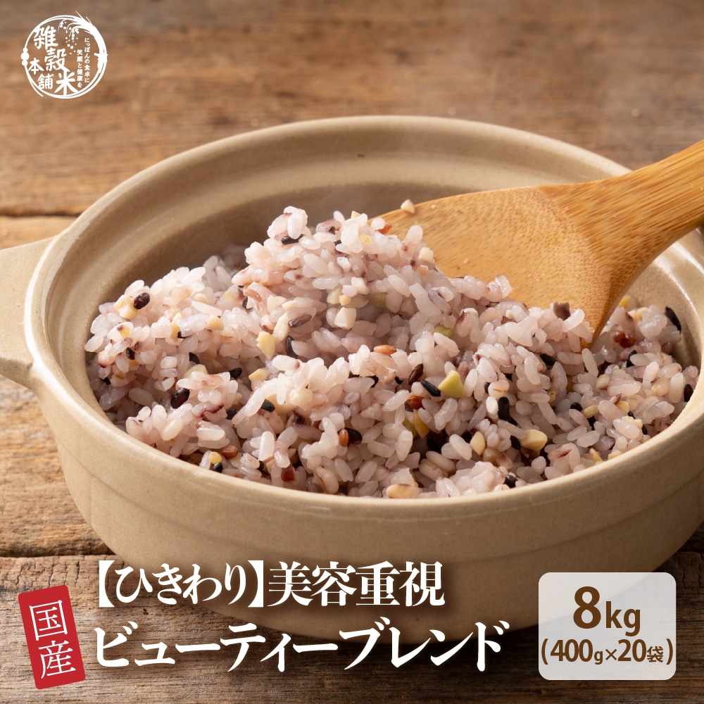 雑穀 雑穀米 国産 【ひきわり】 ビューティーブレンド 8kg(400g×20袋) 美容重視 送料無料 美容 ポリフェノール配合 ダイエット食品 置き換え ダイエット 豆 挽き割り 食べやすい