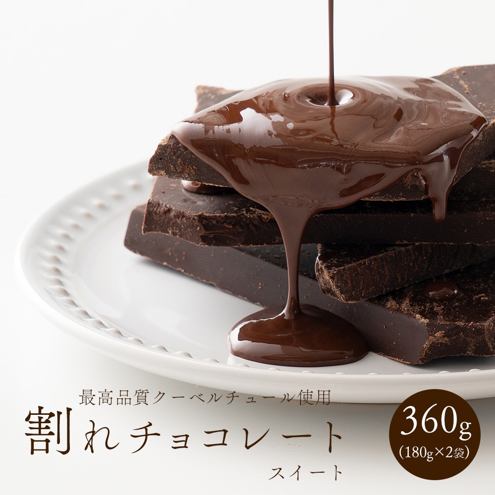 割れチョコ(スイート)360g(180g×2袋) 送料無料 カカオ クーベルチュール スイーツ チョコレート