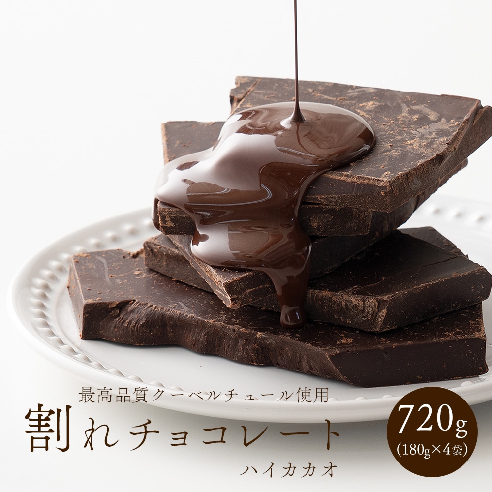 割れチョコ(ハイカカオ)720g(180g×4袋) 送料無料 カカオ クーベルチュール スイーツ チョコレート
