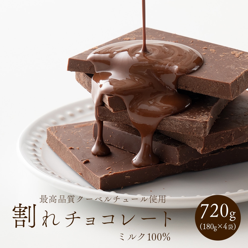 割れチョコ(ミルク)720g(180g×4袋) 送料無料 カカオ クーベルチュール スイーツ チョコレート