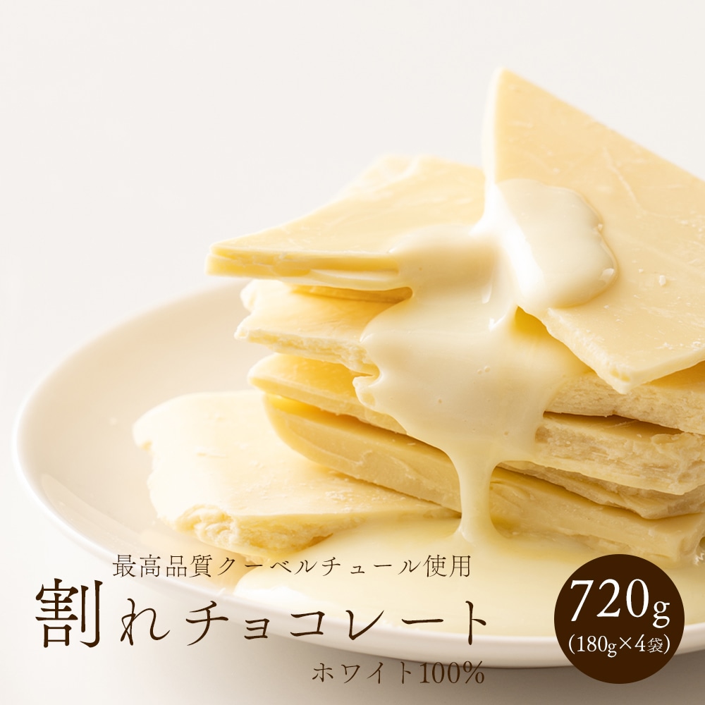 割れチョコ(ホワイト)720g(180g×4袋) 送料無料 カカオ クーベルチュール スイーツ チョコレート