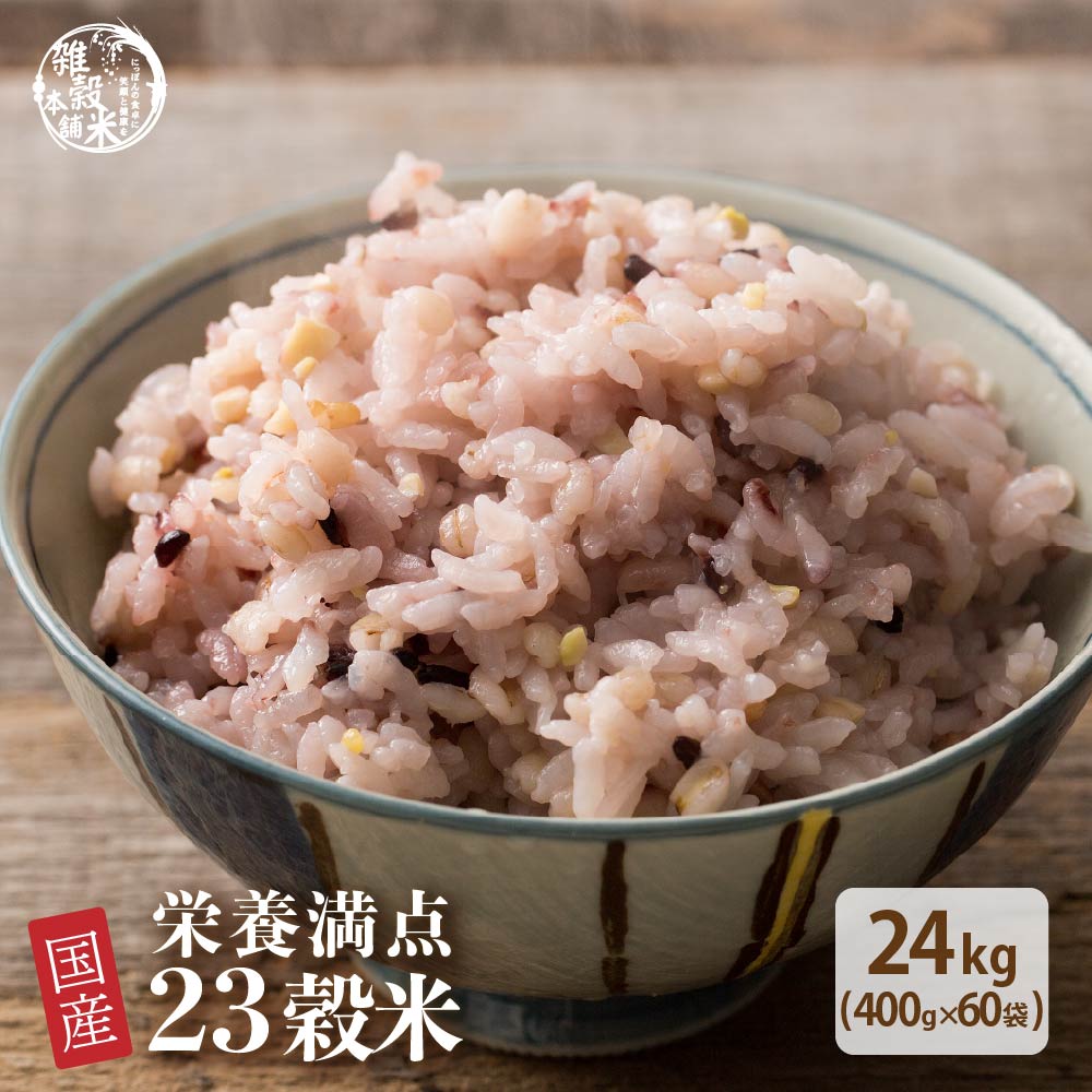 雑穀 雑穀米 国産 栄養満点23穀米 24kg(400g×60袋)