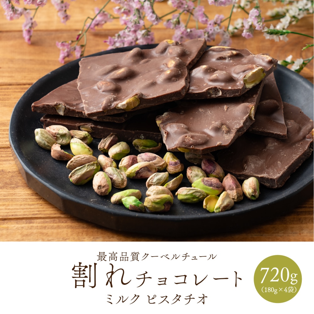 割れチョコ(ピスタチオミルク)720g(180g×4袋) 送料無料 カカオ クーベルチュール スイーツ チョコレート