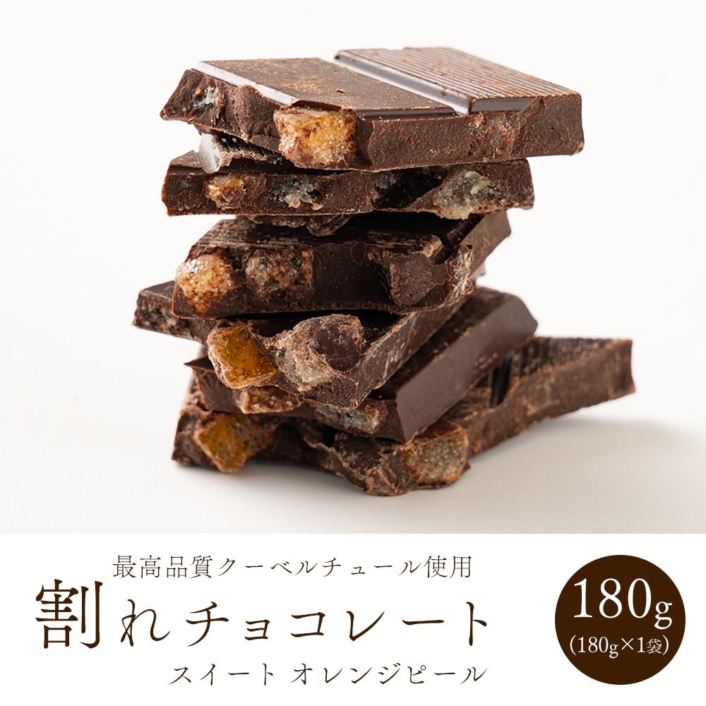割れチョコ(オレンジピールスイート)180g 送料無料 カカオ クーベルチュール スイーツ チョコレート