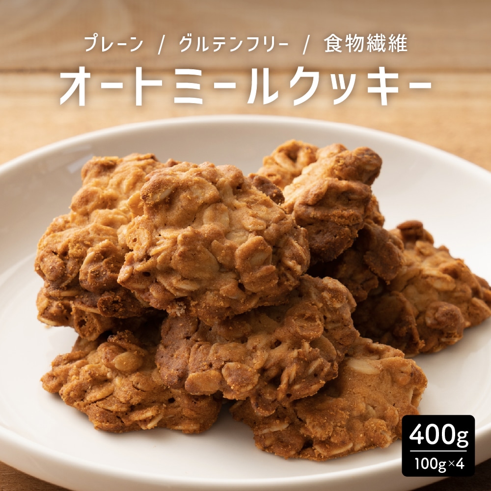 オートミールクッキー(プレーン) 【400g(100g×4袋)】