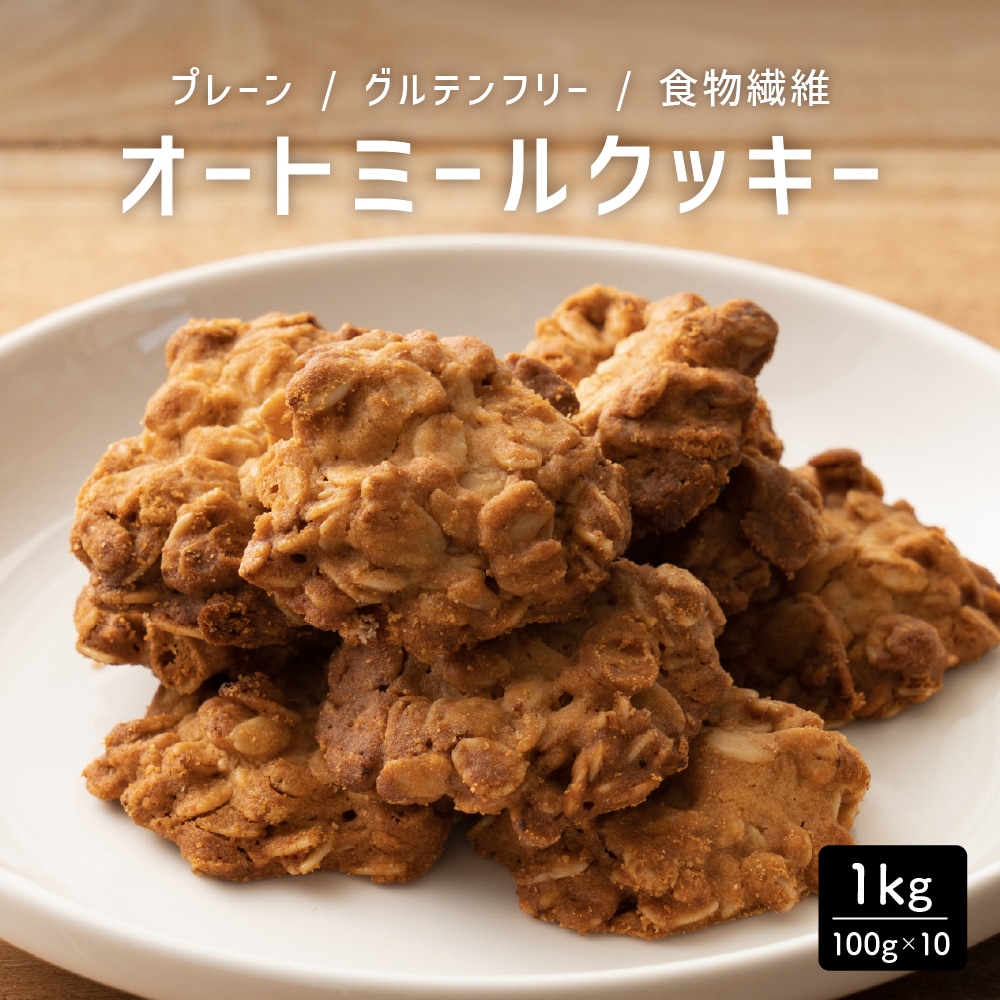 オートミールクッキー(プレーン) 【1kg(100g×10袋)】