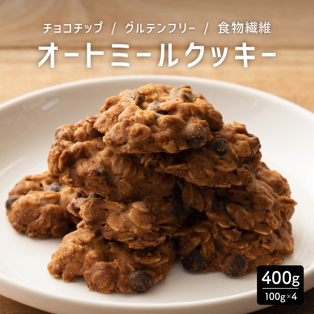 オートミールクッキー(チョコチップ) 【400g(100g×4袋)】