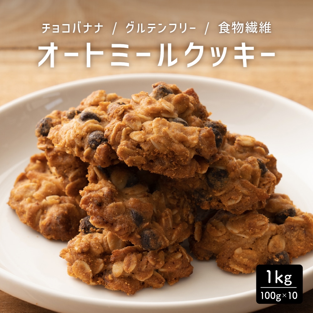 オートミールクッキー(チョコバナナ) 【1kg(100g×10袋)】