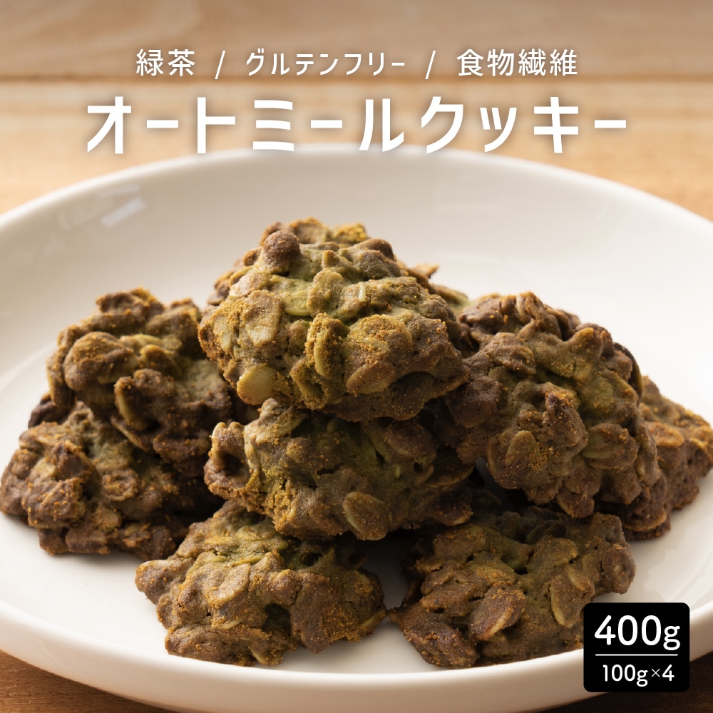 オートミールクッキー(緑茶) 【400g(100g×4袋)】